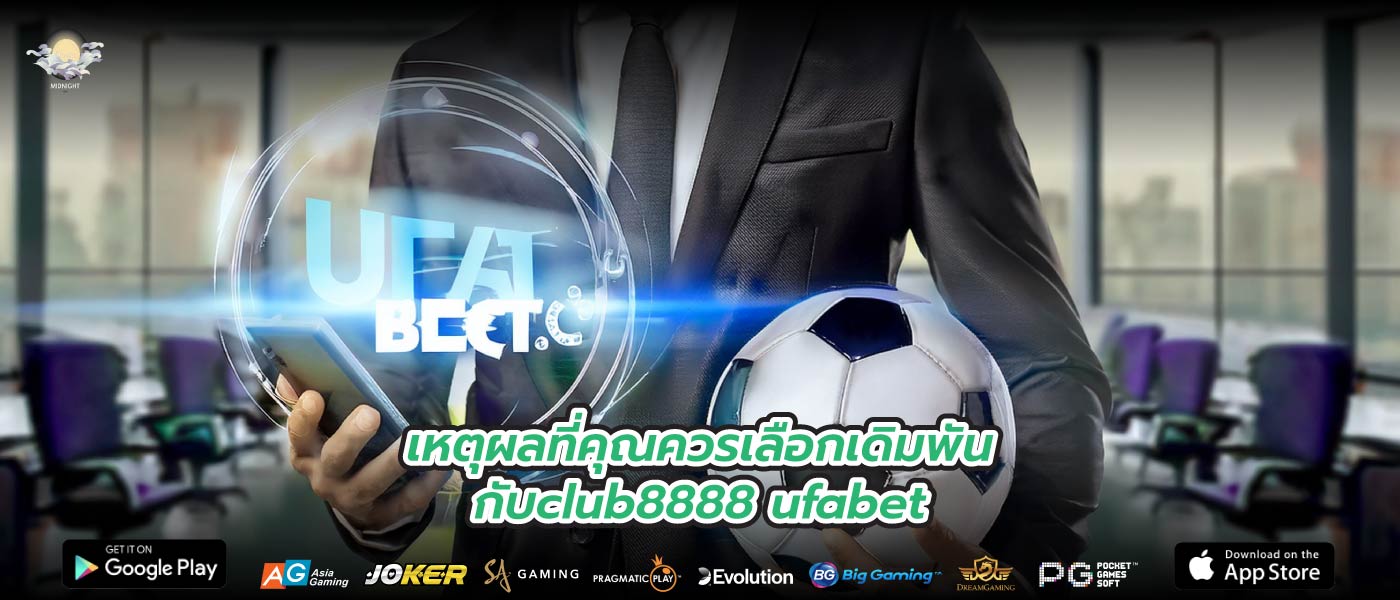 เหตุผลที่คุณควรเลือกเดิมพันกับclub8888 ufabet