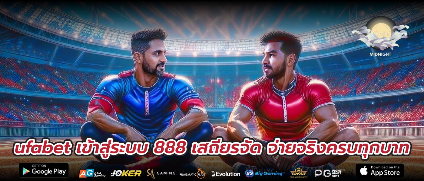 ufabet เข้าสู่ระบบ 888 เสถียรจัด จ่ายจริงครบทุกบาท